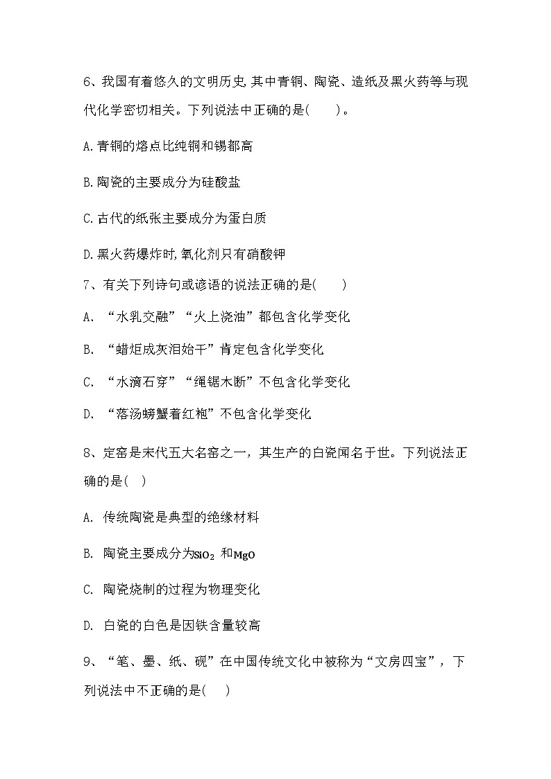 2024届高三新高考化学大一轮复习专题课时作业:化学与传统文化第3页