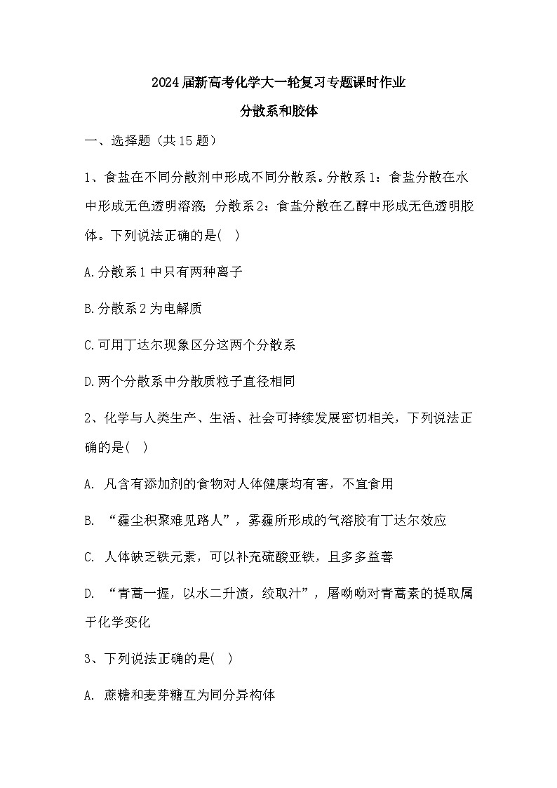 2024届高三新高考化学大一轮复习专题课时作业:分散系和胶体第1页