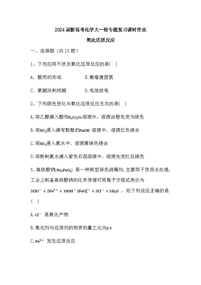 2024届高三新高考化学大一轮专题复习课时作业:氧化还原反应第1页