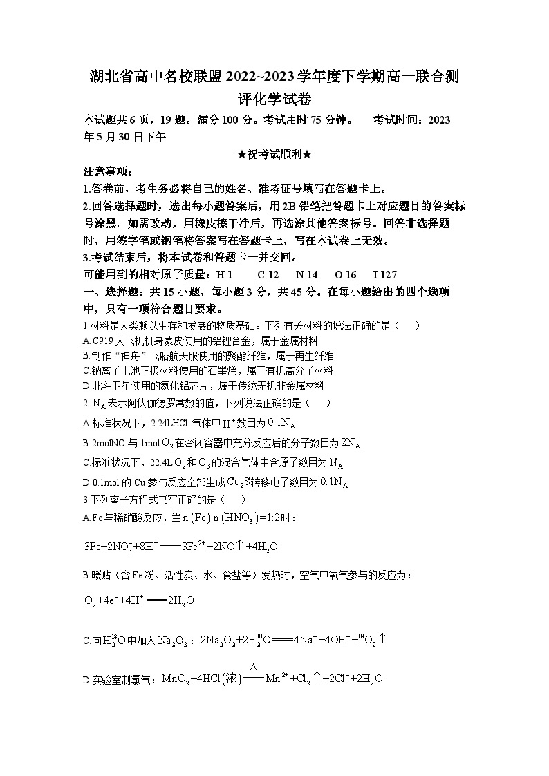 湖北省高中名校联盟2022-2023学年高一化学下学期5月联合测评试题（Word版附答案）01