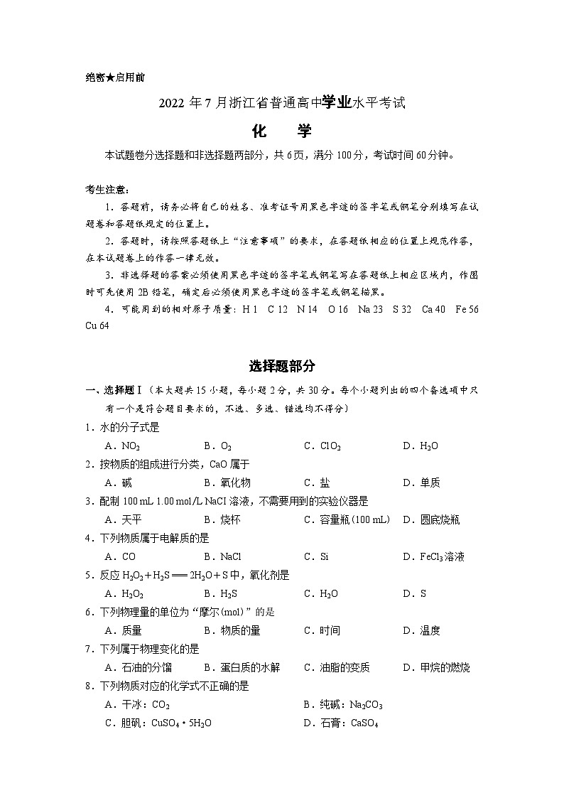 2022年7月浙江省普通高中学业水平考试化学试题与答案第1页