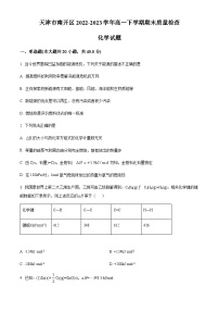 天津市南开区 2022-2023学年高一下学期期末阶段性质量检测化学试题