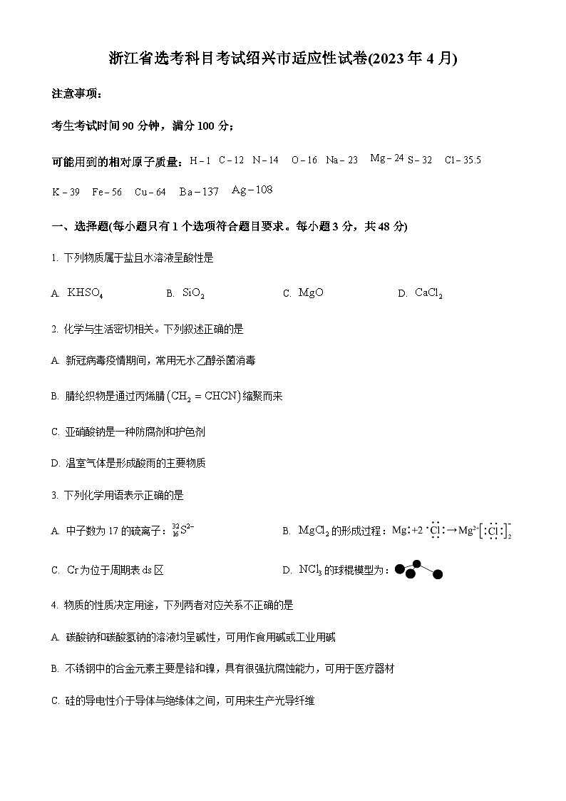 浙江省绍兴市2022-2023学年高三下学期4月适应性考试化学试题(原卷版)第1页