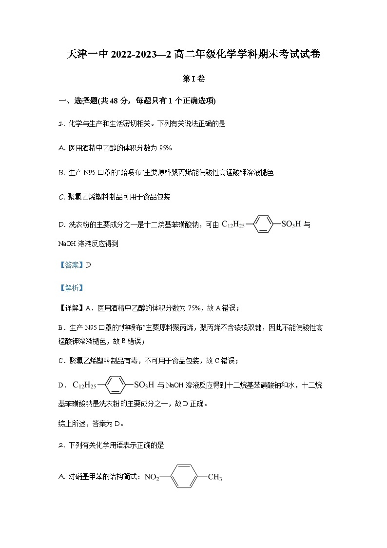 天津市第一中学2022-2023学年高二下学期期末考试化学试题01