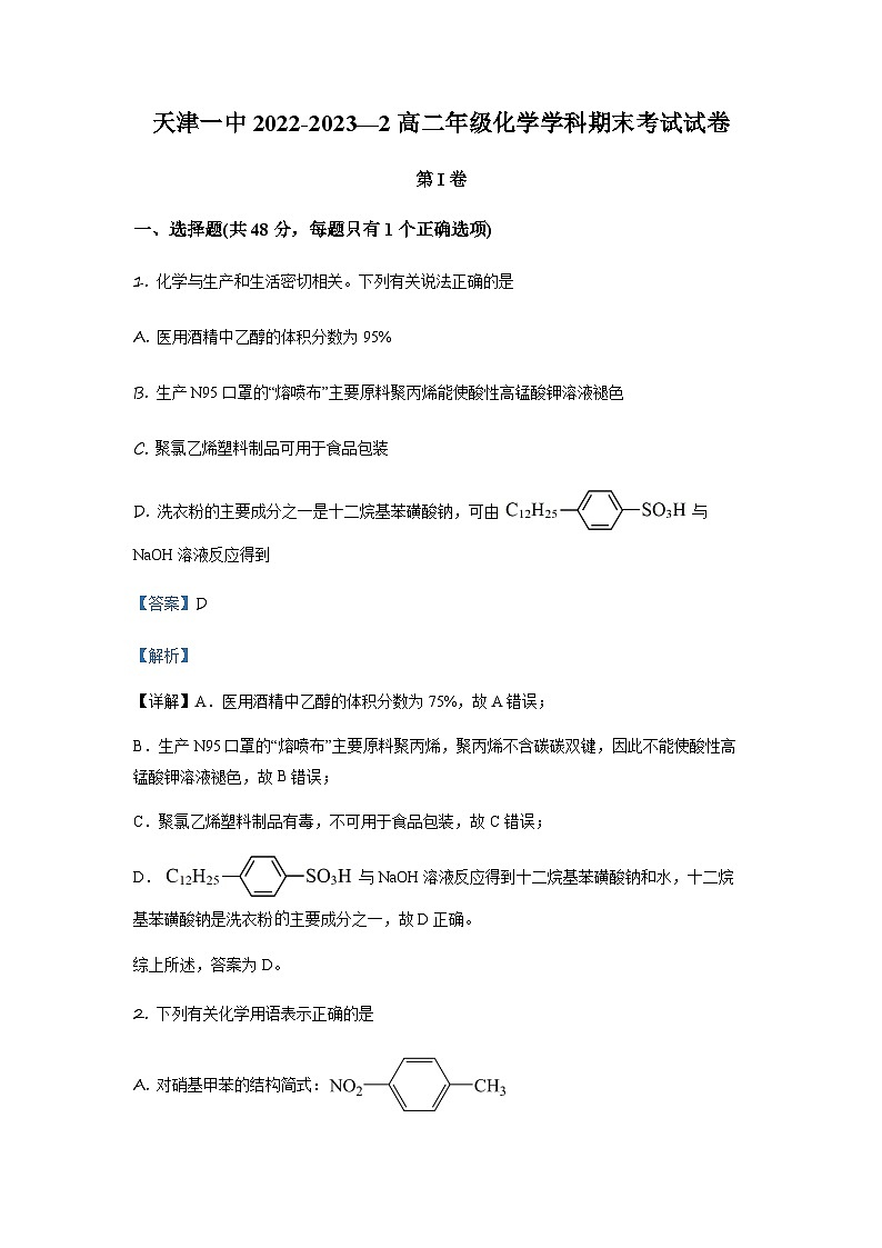 天津市第一中学2022-2023学年高二下学期期末考试化学试题(解析版)第1页