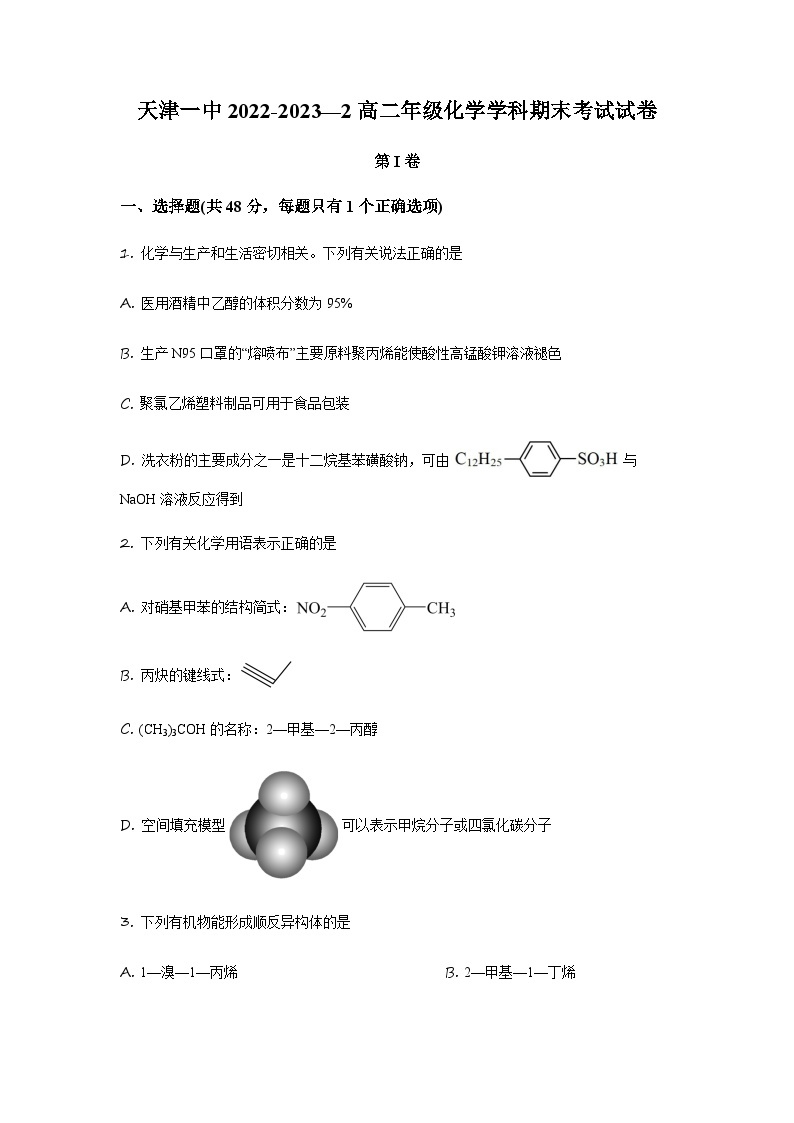 天津市第一中学2022-2023学年高二下学期期末考试化学试题01