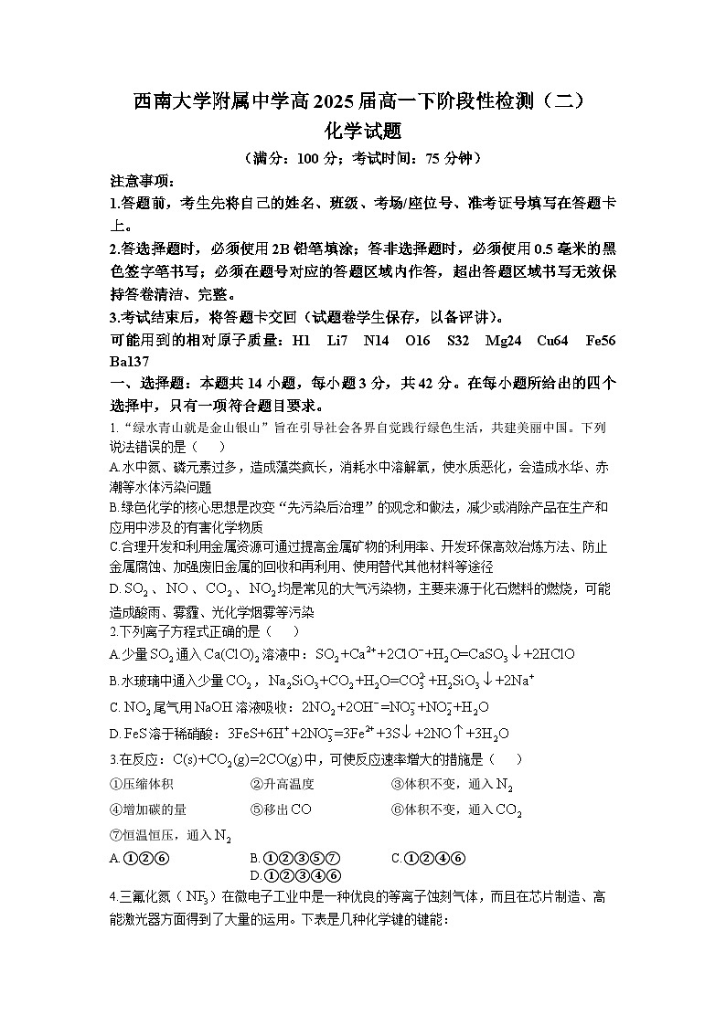 2023重庆市西南大学附中、重庆育才中学、重庆外国语学校三校高一下学期5月月考化学试题含答案第1页