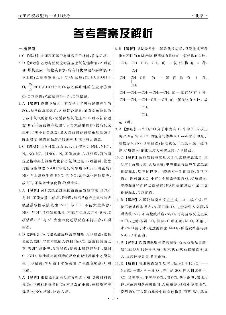 辽宁省名校联盟2022-2023学年高一下学期6月月考化学联考答案第1页