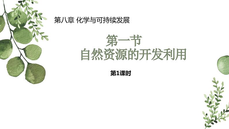 8.1. 自然资源的开发利用第1课时同步教学课件下学期高一化学人教版(2019)必修第二册03