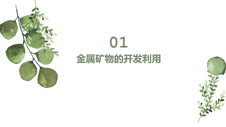 8.1. 自然资源的开发利用第1课时同步教学课件下学期高一化学人教版(2019)必修第二册05