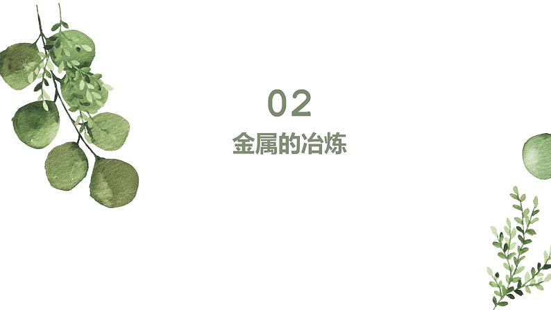 8.1. 自然资源的开发利用第1课时同步教学课件下学期高一化学人教版(2019)必修第二册08