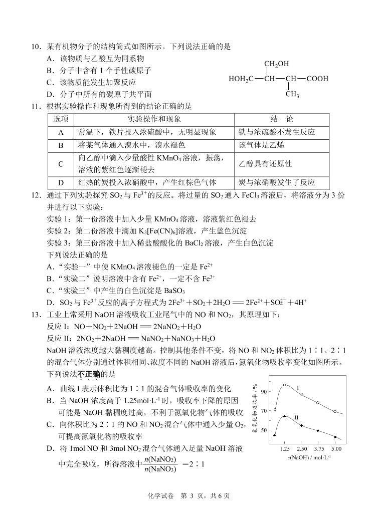 江苏省南通市2022-2023学年第二学期期末质量监测高一化学试卷03