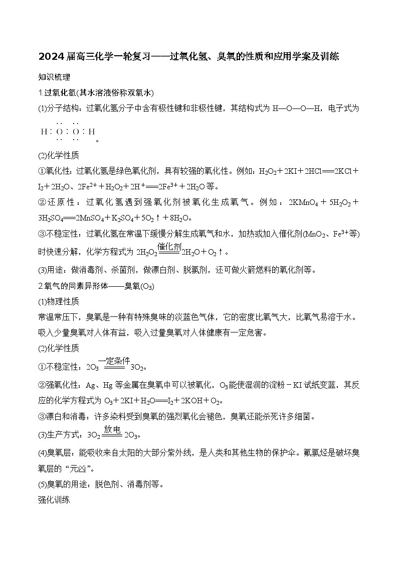 2024届高三化学一轮复习——过氧化氢、臭氧的性质和应用学案及训练第1页