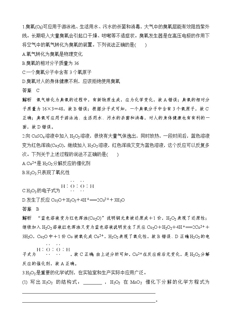 2024届高三化学一轮复习——过氧化氢、臭氧的性质和应用学案及训练第2页