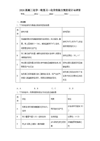 2024届高三化学一轮复习--化学实验方案的设计与评价练习题