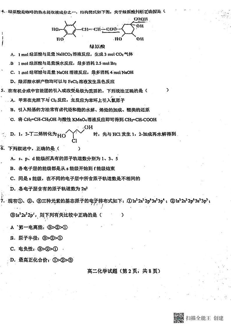 山东省鄄城县第一中学2022-2023学年高二下学期6月月考化学试题02