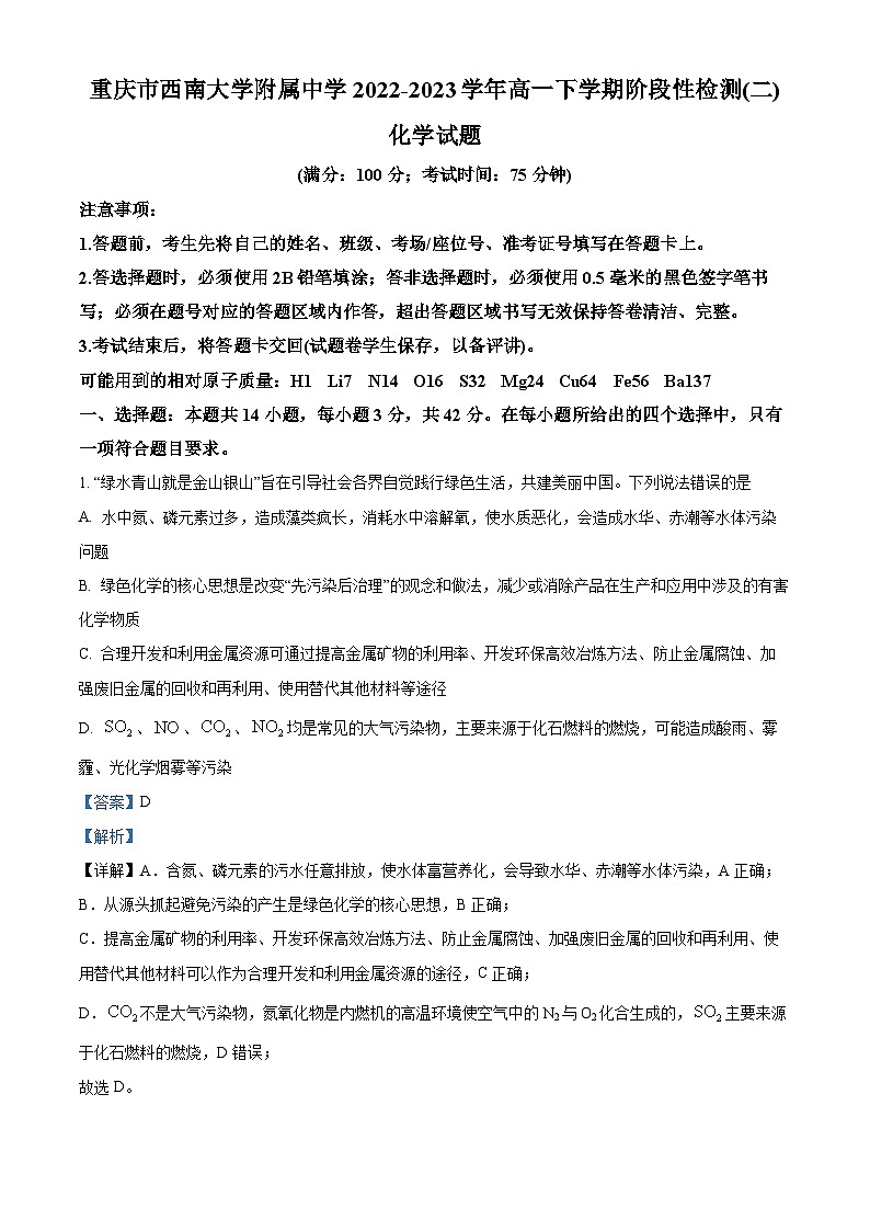 重庆市西南大学附属中学2022-2023学年高一化学下学期阶段性检测(二)试题(Word版附解析)第1页