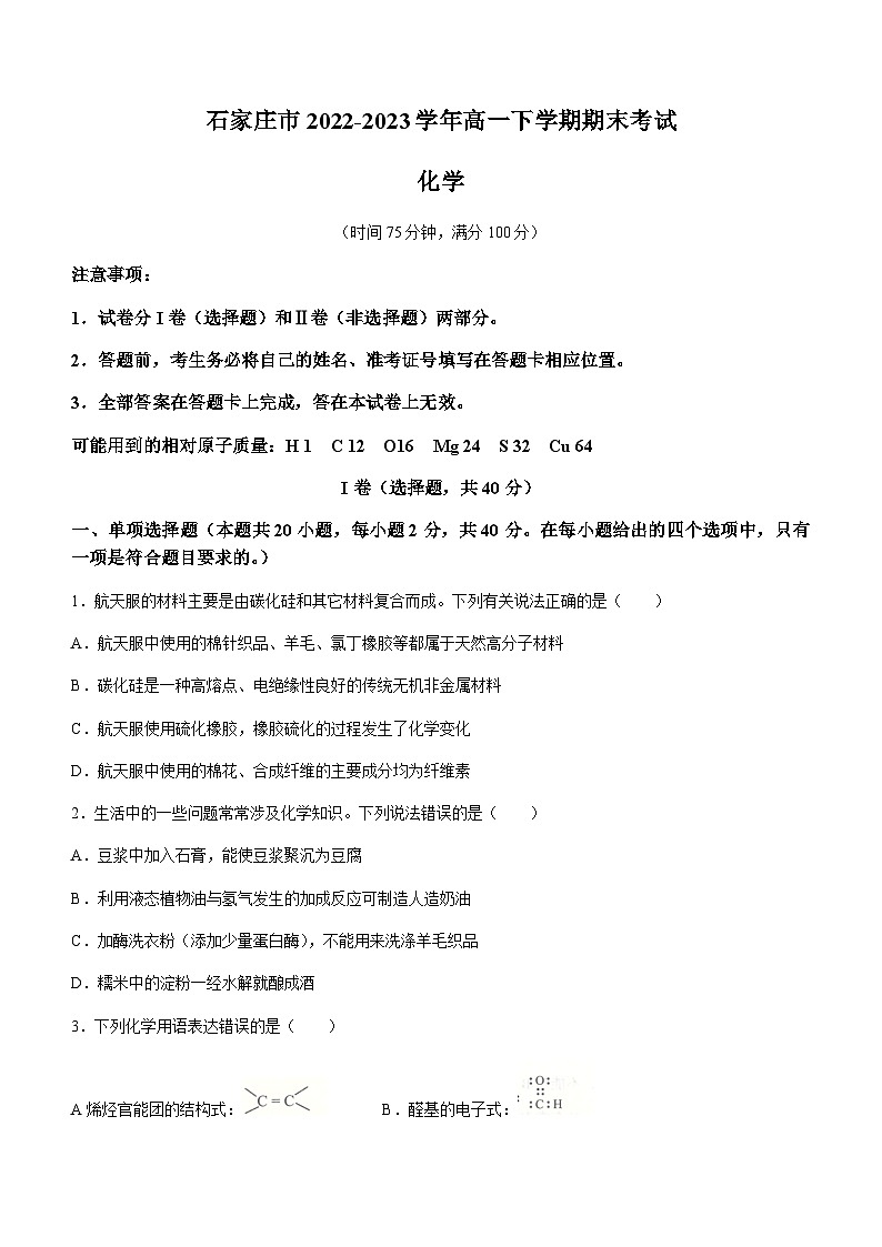 河北省石家庄市2022-2023学年高一下学期期末考试化学试题(Word版含答案)第1页