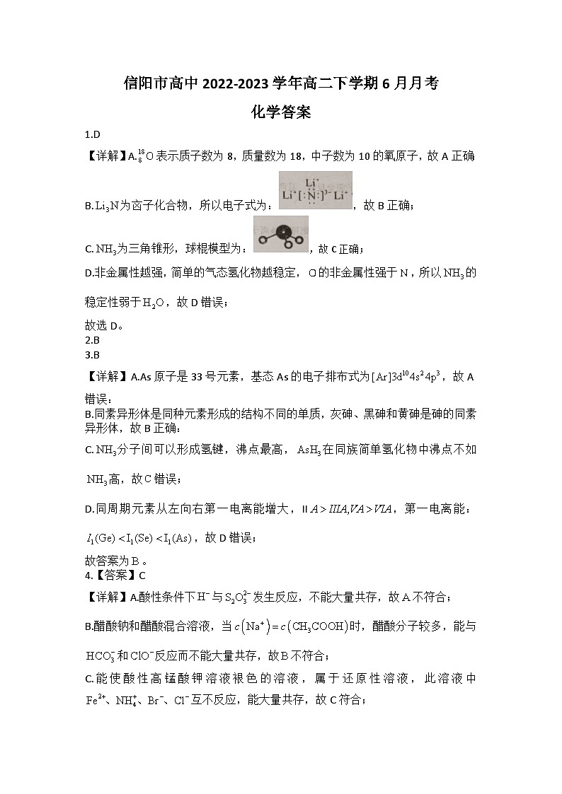 河南省信阳市高中2022-2023学年高二下学期6月月考化学答案第1页