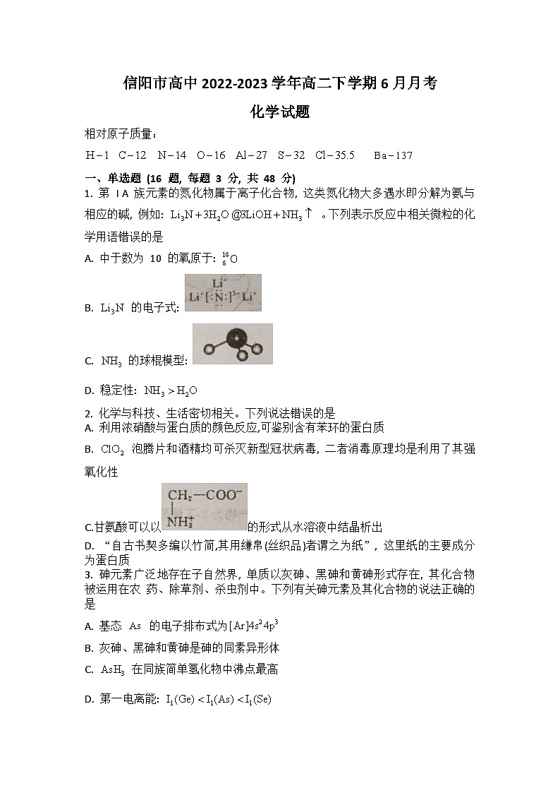 河南省信阳市高中2022-2023学年高二下学期6月月考化学试题第1页