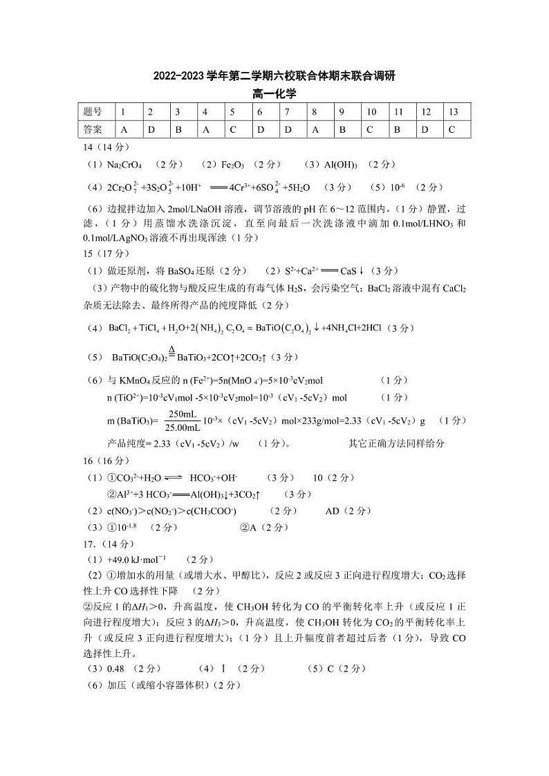 2022-2023学年第二学期六校联合体期末联合调研高一化学答案第1页