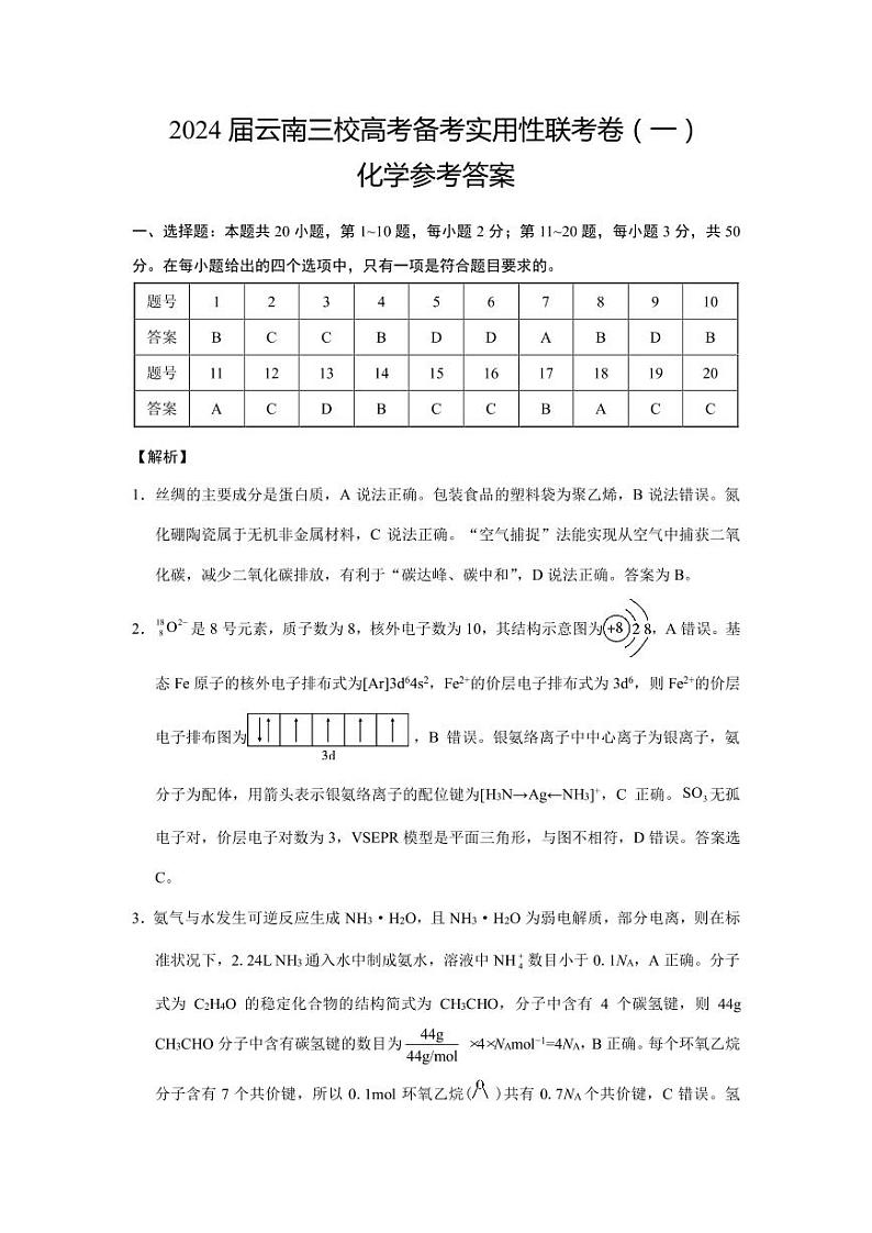 2024届云南三校高考备考实用性联考卷(一)化学答案和解析第1页