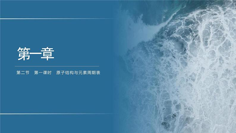 高中化学选择性必修二(人教A版)第一章 第2节 第1课时 原子结构与元素周期表 练习课件01