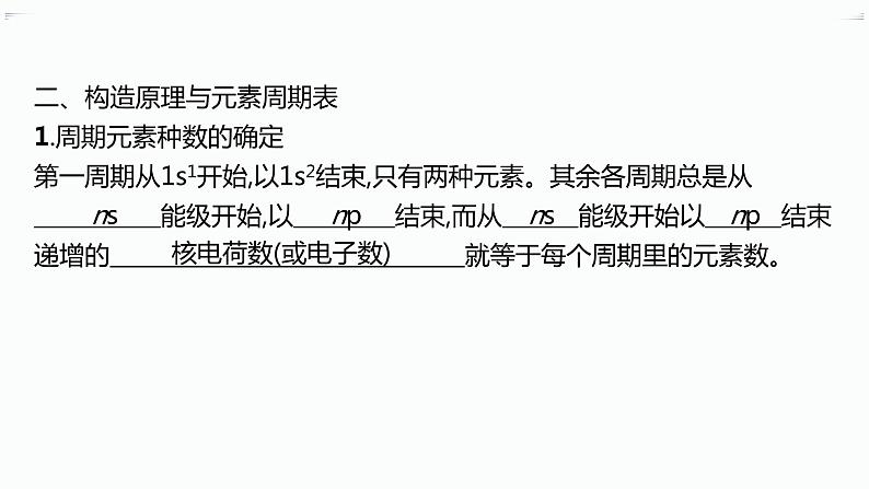 高中化学选择性必修二(人教A版)第一章 第2节 第1课时 原子结构与元素周期表 练习课件08