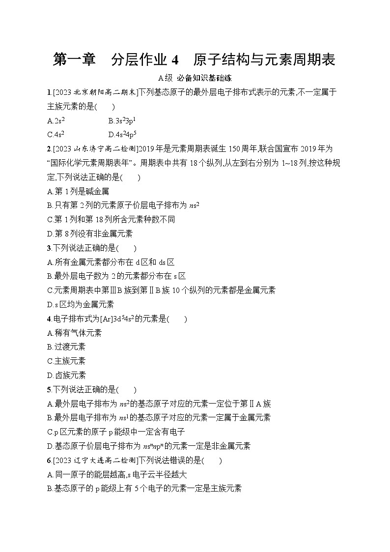 高中化学选择性必修二(人教A版)第一章 第2节 第1课时 原子结构与元素周期表 练习课件01
