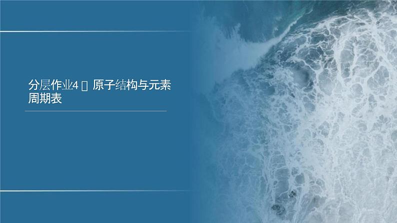 高中化学选择性必修二(人教A版)第一章 第2节 第1课时 原子结构与元素周期表 练习课件01