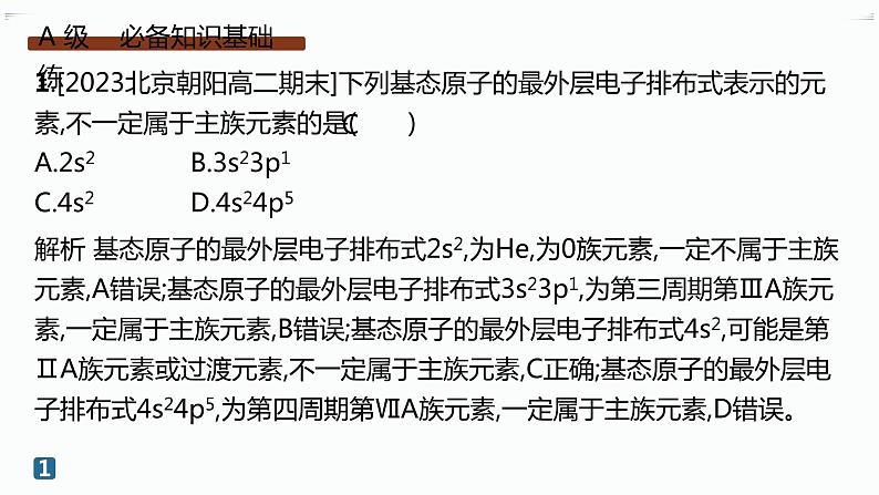 高中化学选择性必修二(人教A版)第一章 第2节 第1课时 原子结构与元素周期表 练习课件02
