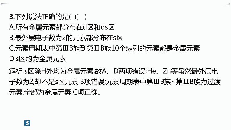 高中化学选择性必修二(人教A版)第一章 第2节 第1课时 原子结构与元素周期表 练习课件05