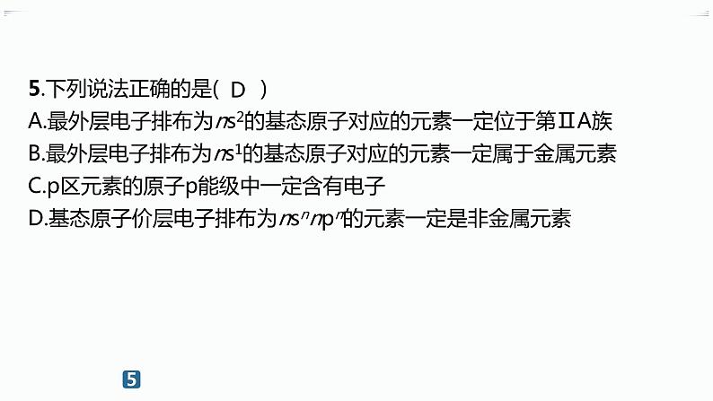 高中化学选择性必修二(人教A版)第一章 第2节 第1课时 原子结构与元素周期表 练习课件07