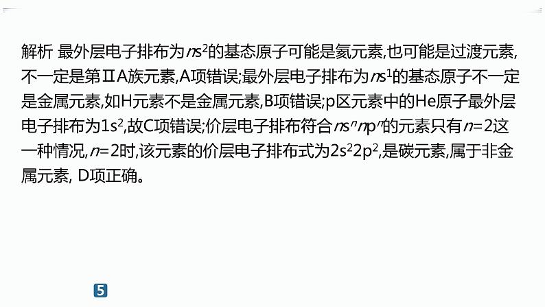 高中化学选择性必修二(人教A版)第一章 第2节 第1课时 原子结构与元素周期表 练习课件08