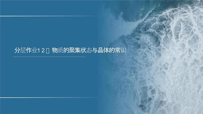 高中化学选择性必修二(人教A版)第三章 第1节 物质的聚集状态与晶体的常识 练习课件01