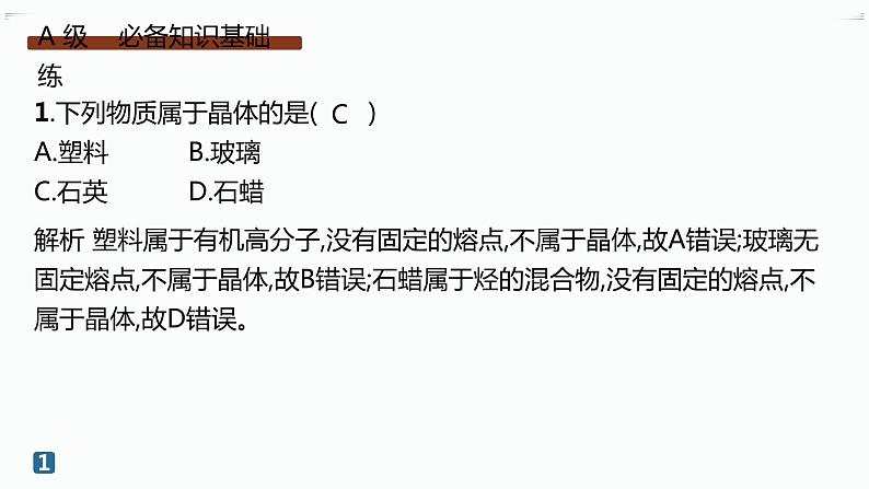 高中化学选择性必修二(人教A版)第三章 第1节 物质的聚集状态与晶体的常识 练习课件02