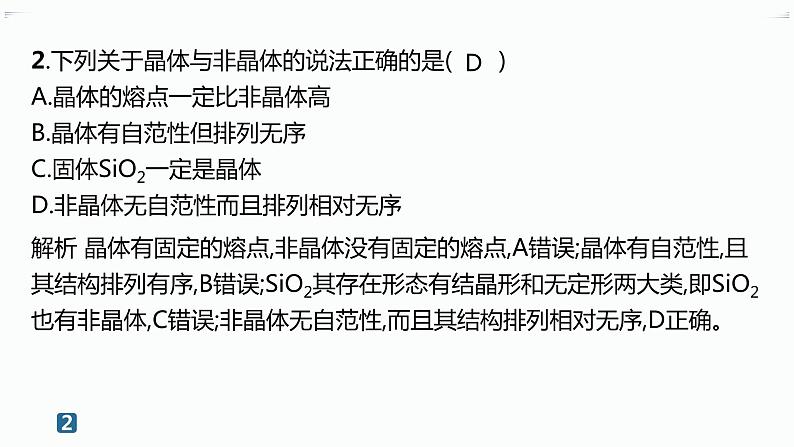 高中化学选择性必修二(人教A版)第三章 第1节 物质的聚集状态与晶体的常识 练习课件03
