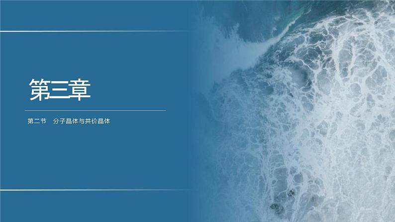 第2节 分子晶体与共价晶体第1页