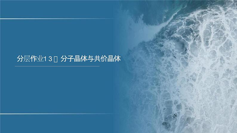 分层作业13 分子晶体与共价晶体第1页