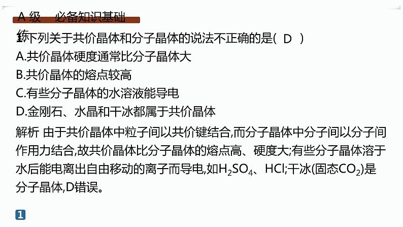 分层作业13 分子晶体与共价晶体第2页