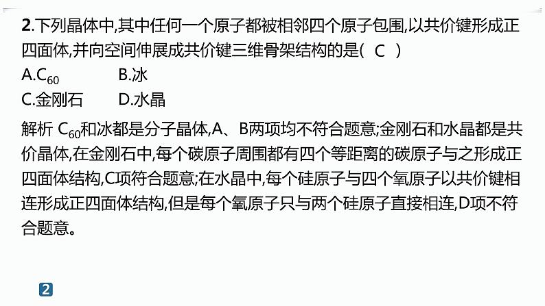 分层作业13 分子晶体与共价晶体第3页