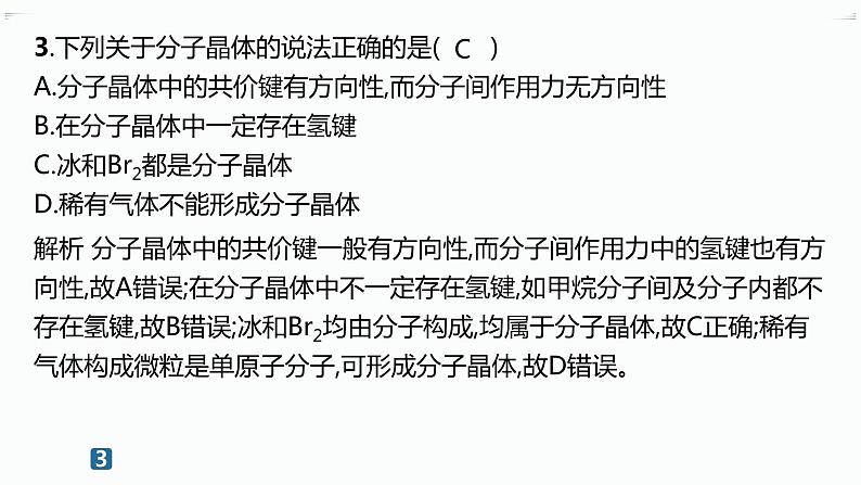 分层作业13 分子晶体与共价晶体第4页