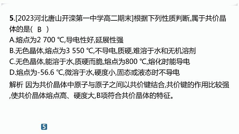 分层作业13 分子晶体与共价晶体第6页