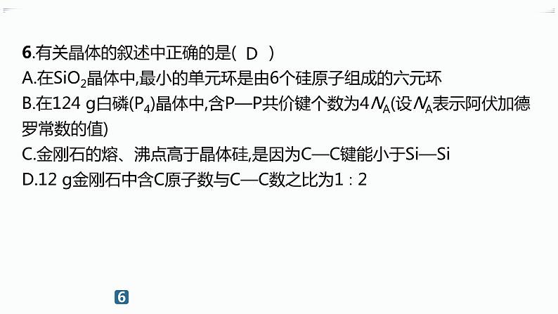 分层作业13 分子晶体与共价晶体第7页