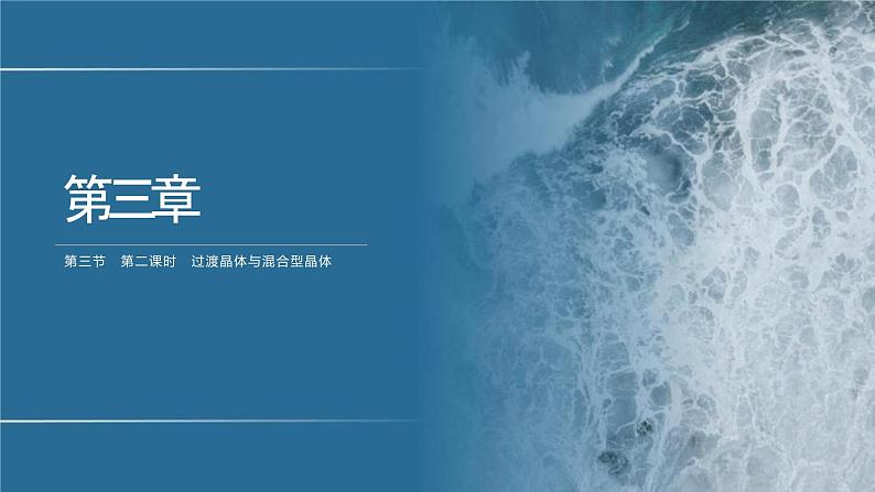 高中化学选择性必修二(人教A版)第三章 第3节 第2课时 过渡晶体与混合型晶体 练习课件01