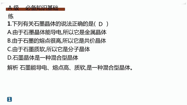 高中化学选择性必修二(人教A版)第三章 第3节 第2课时 过渡晶体与混合型晶体 练习课件02