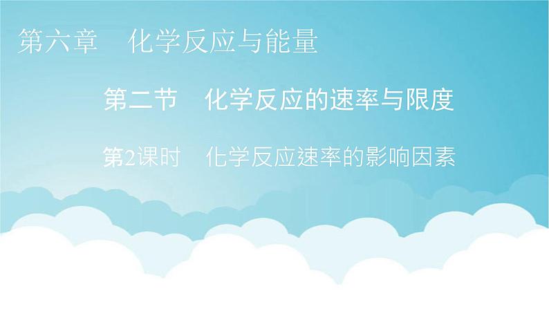 人教版高中化学必修第二册第6章第2节第2课时化学反应速率的影响因素教学课件01