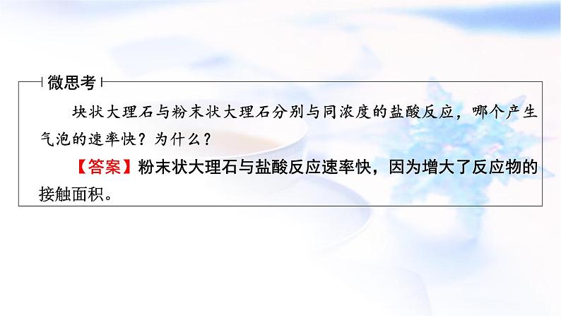 人教版高中化学必修第二册第6章第2节第2课时化学反应速率的影响因素教学课件07