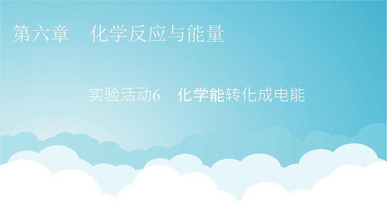 人教版高中化学必修第二册实验活动6化学能转化成电能教学课件01