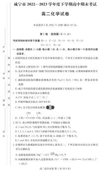 湖北省咸宁市2022-2023学年高二下学期期末考试化学试题